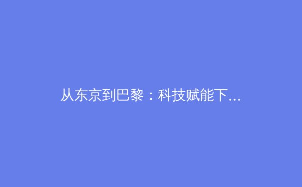 从东京到巴黎：科技赋能下奥林匹克运动的范式转移与伦理挑战 - 2