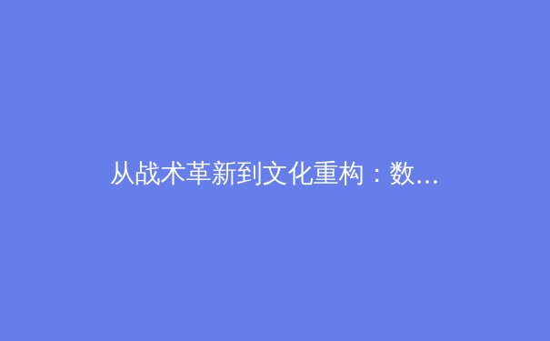 从战术革新到文化重构：数字时代体育传播的范式转移与价值重塑 - 3